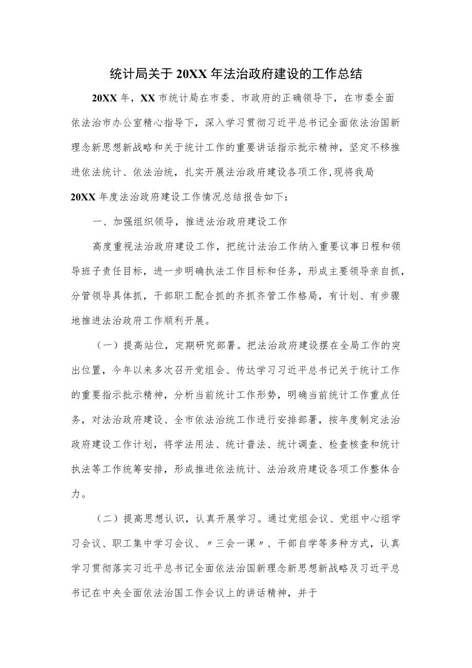 统计局关于2022法治政府建设的工作总结（仅供学习）.docx_第1页