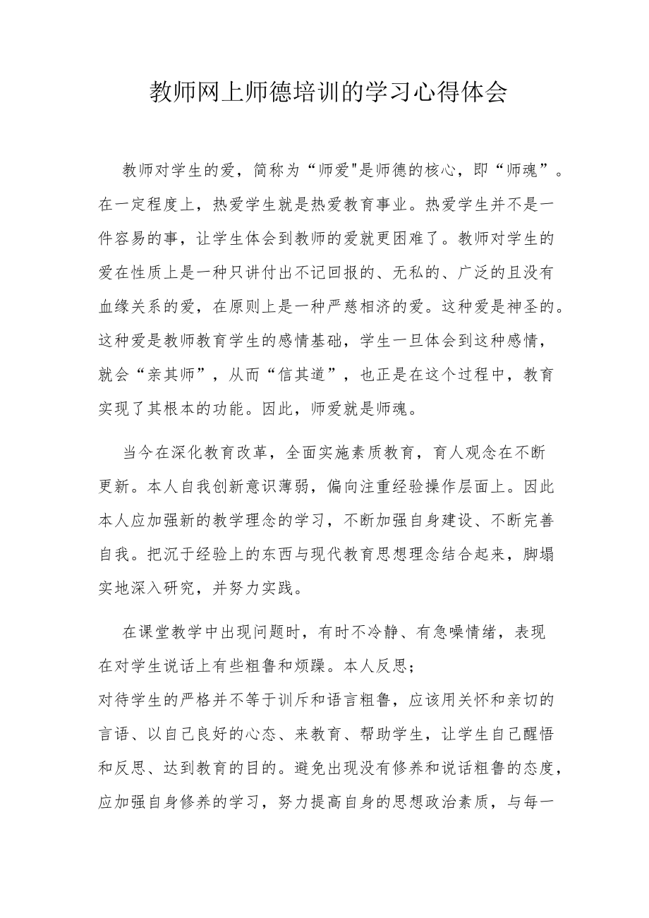 教师网上师德培训的学习心得体会.docx_第1页