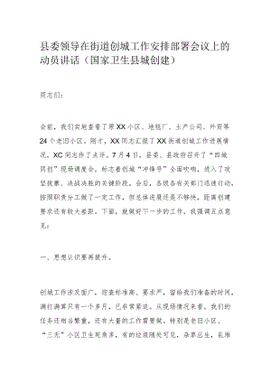 县委领导在街道创城工作安排部署会议上的动员讲话.docx