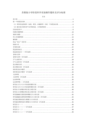 苏教版小学阶段科学实验操作题库及评分标准.docx