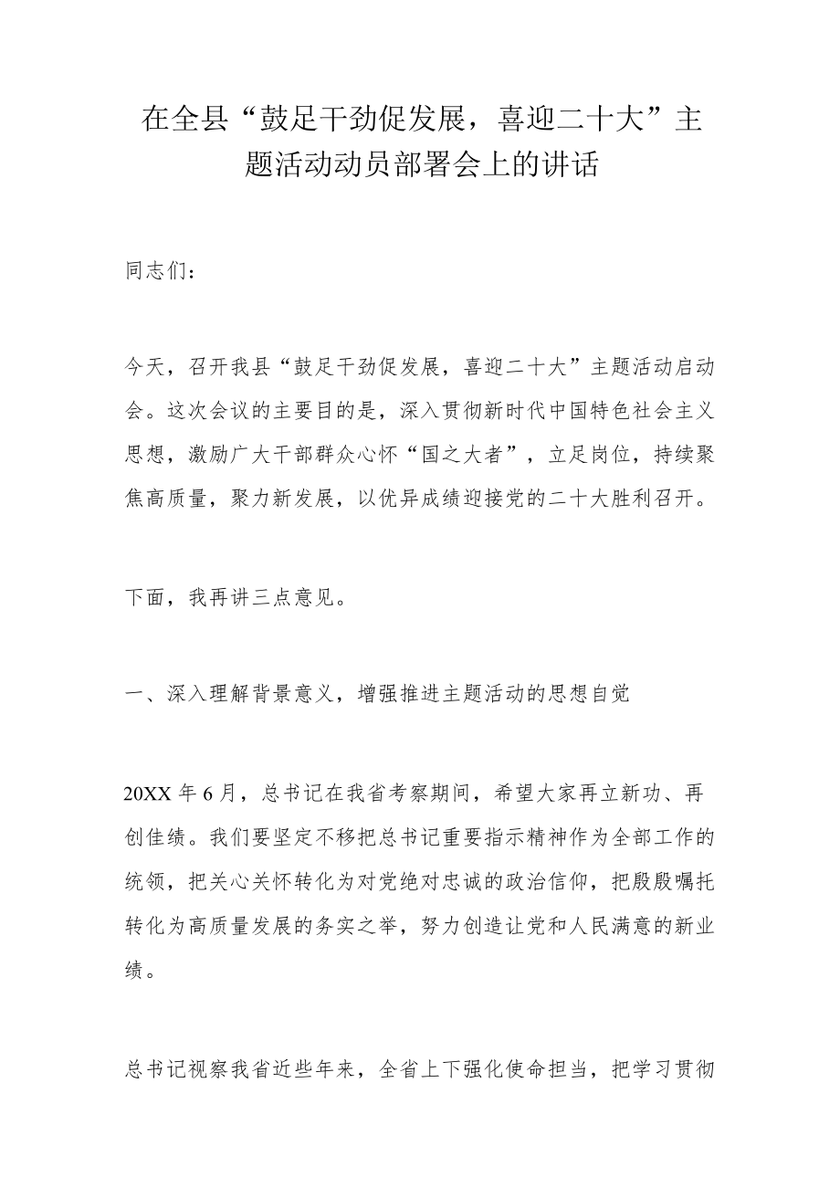 在全县“鼓足干劲促发展喜迎二十大”主题活动动员部署会上的讲话.docx_第1页