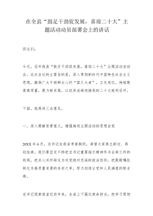 在全县“鼓足干劲促发展喜迎二十大”主题活动动员部署会上的讲话.docx