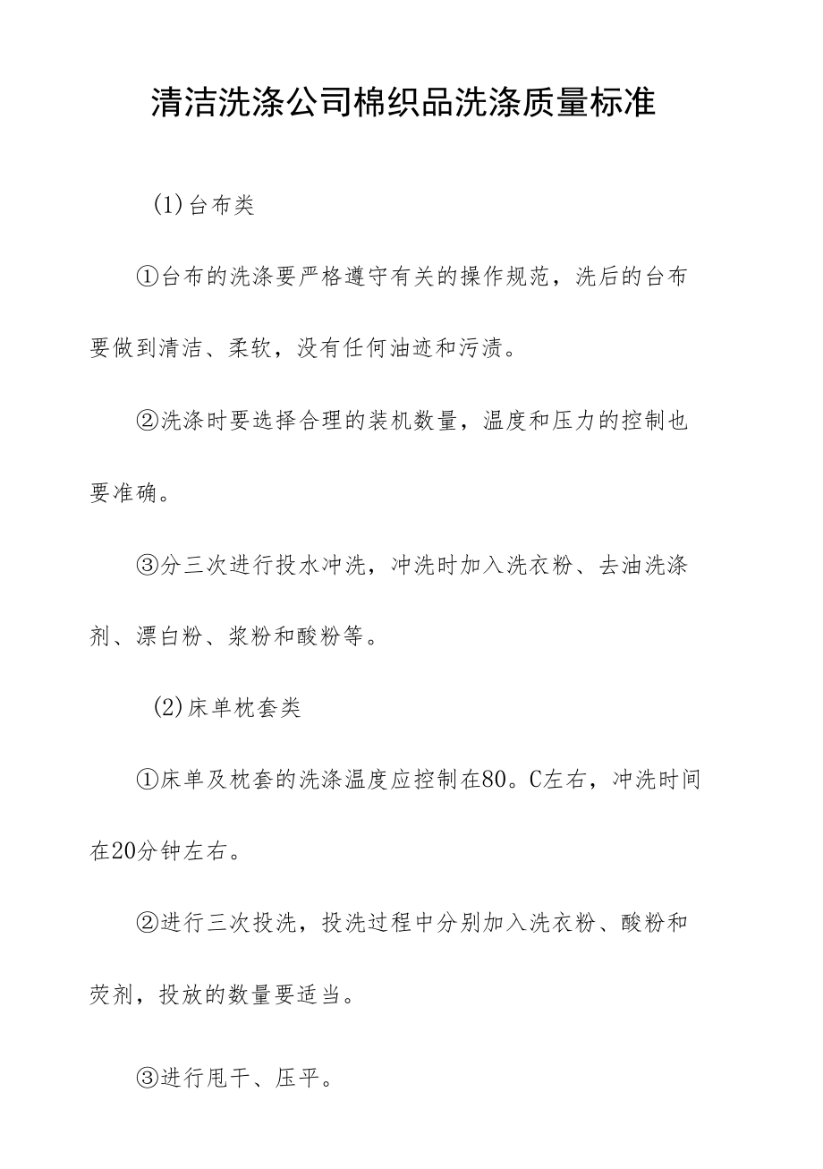 清洁洗涤公司棉织品洗涤质量标准.docx_第1页