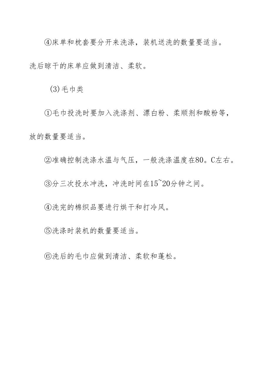 清洁洗涤公司棉织品洗涤质量标准.docx_第2页