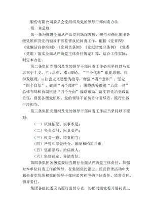 股份有限公司委员会党组织及党的领导干部问责办法.docx