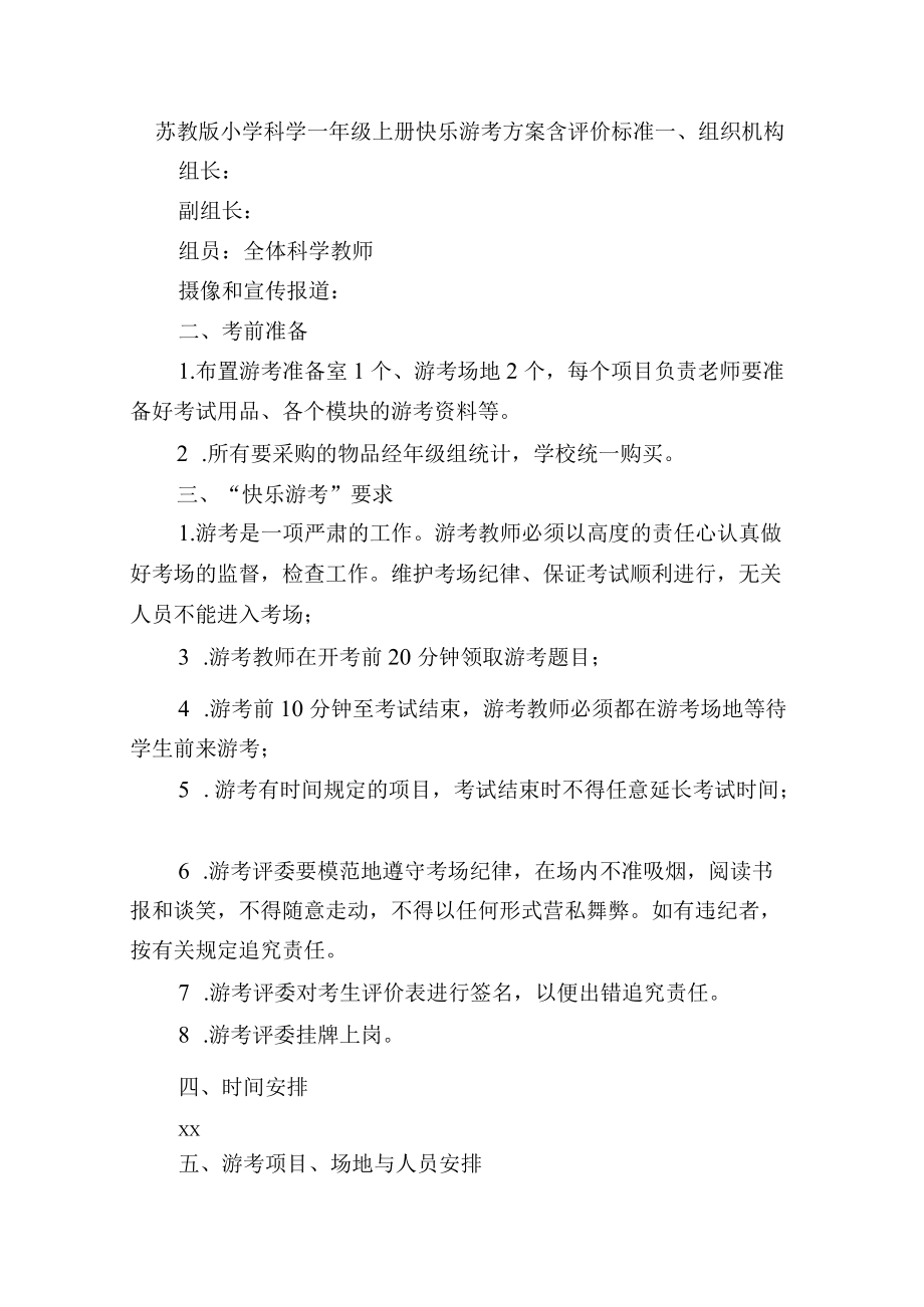 苏教版小学科学一级上册快乐游考方案含评价标准.docx_第1页