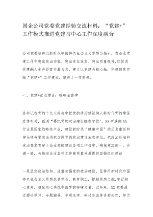 国企公司党委党建经验交流材料：“党建+”工作模式推进党建与中心工作深度融合.docx