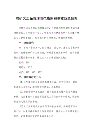 煤矿火工品管理防范措施和事故应急预案.docx