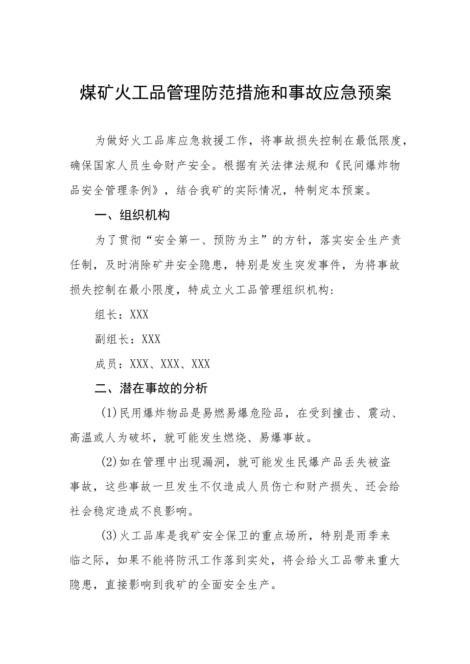 煤矿火工品管理防范措施和事故应急预案.docx_第1页