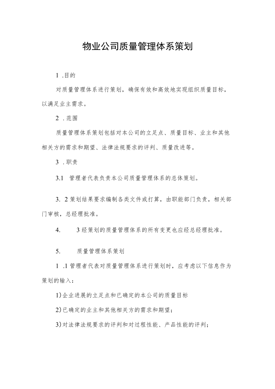 物业公司质量管理体系策划.docx_第1页