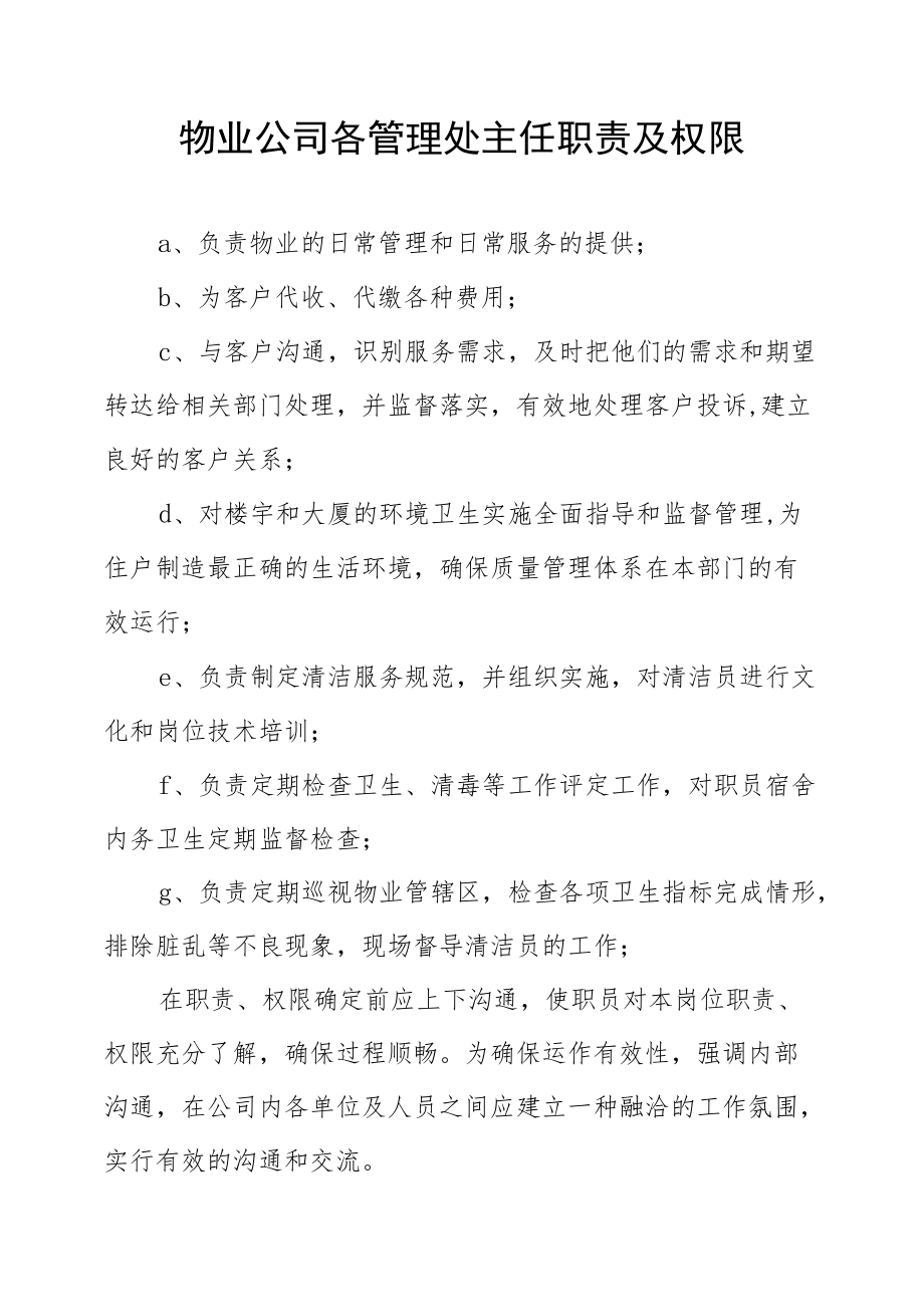 物业公司各管理处主任职责及权限.docx_第1页