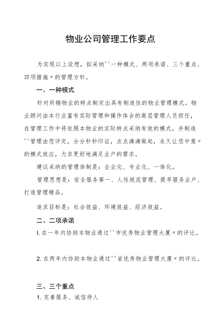 物业公司管理工作要点.docx_第1页