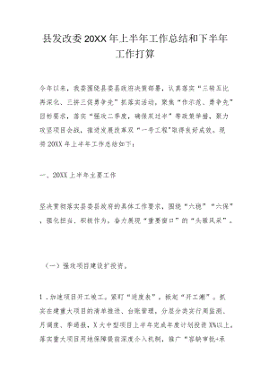 县发改委2022上半工作总结和下半工作打算(1).docx