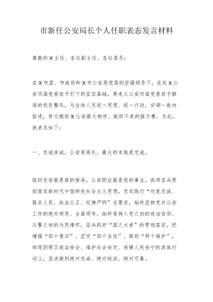 市新任公安局长个人任职表态发言材料.docx