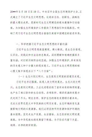 生态文明建设、法制思想专题党课2篇.docx