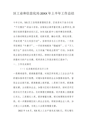 区工业和信息化局2022上半工作总结.docx