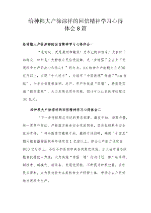 给种粮大户徐淙祥的回信精神学习心得体会8篇.docx