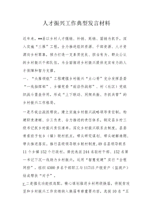 人才振兴工作典型发言材料.docx