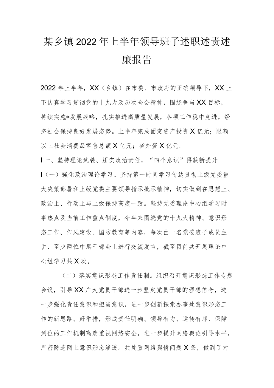 某乡镇2022上半领导班子述职述责述廉报告(1).docx_第1页