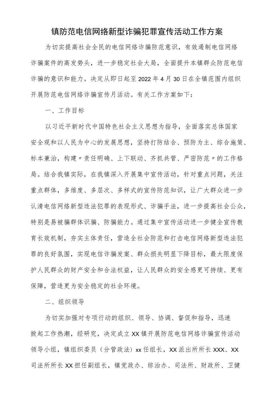 镇防范电信网络新型诈骗犯罪宣传活动工作方案(五页).docx_第1页