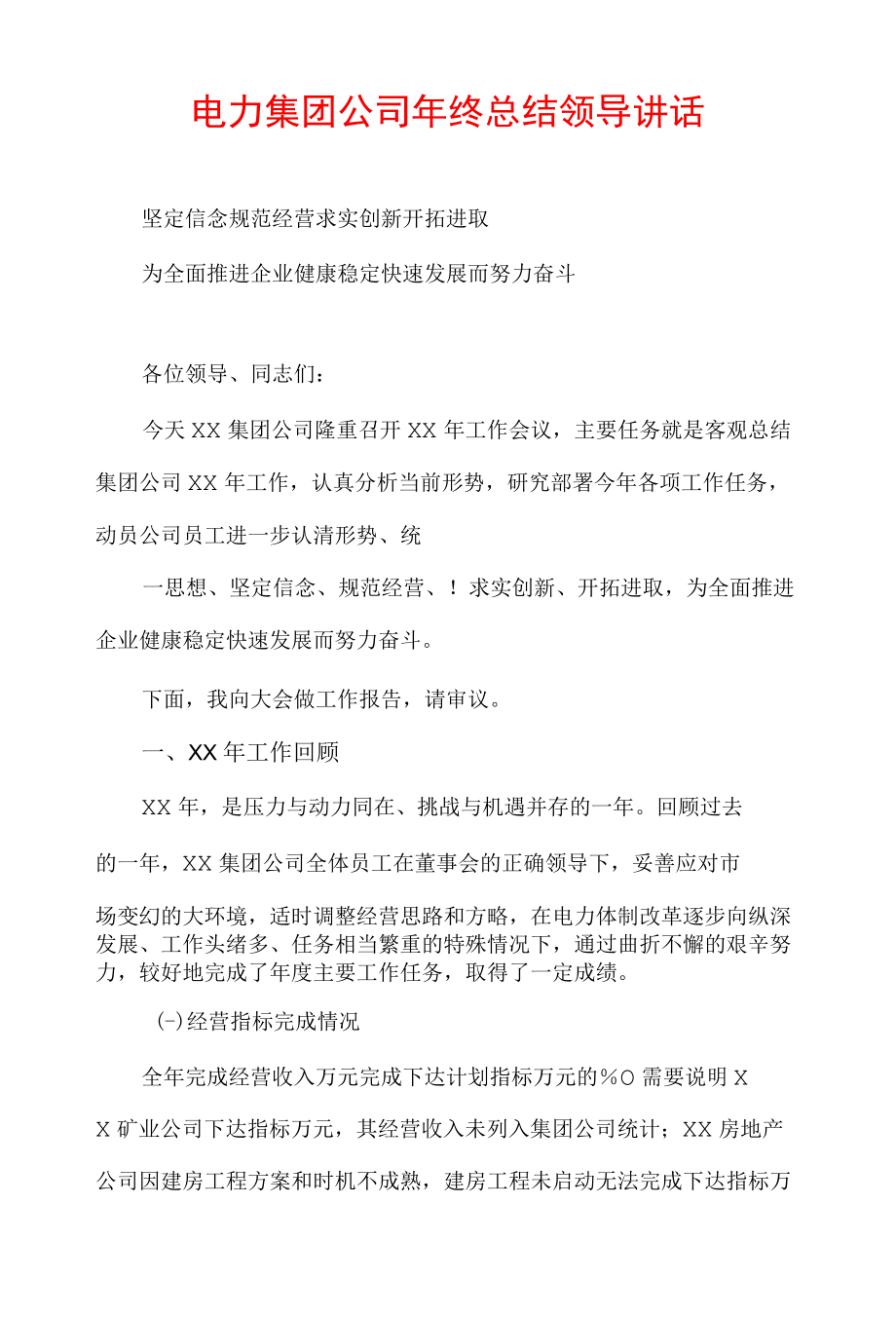 电力集团公司终总结领导讲话.docx_第1页