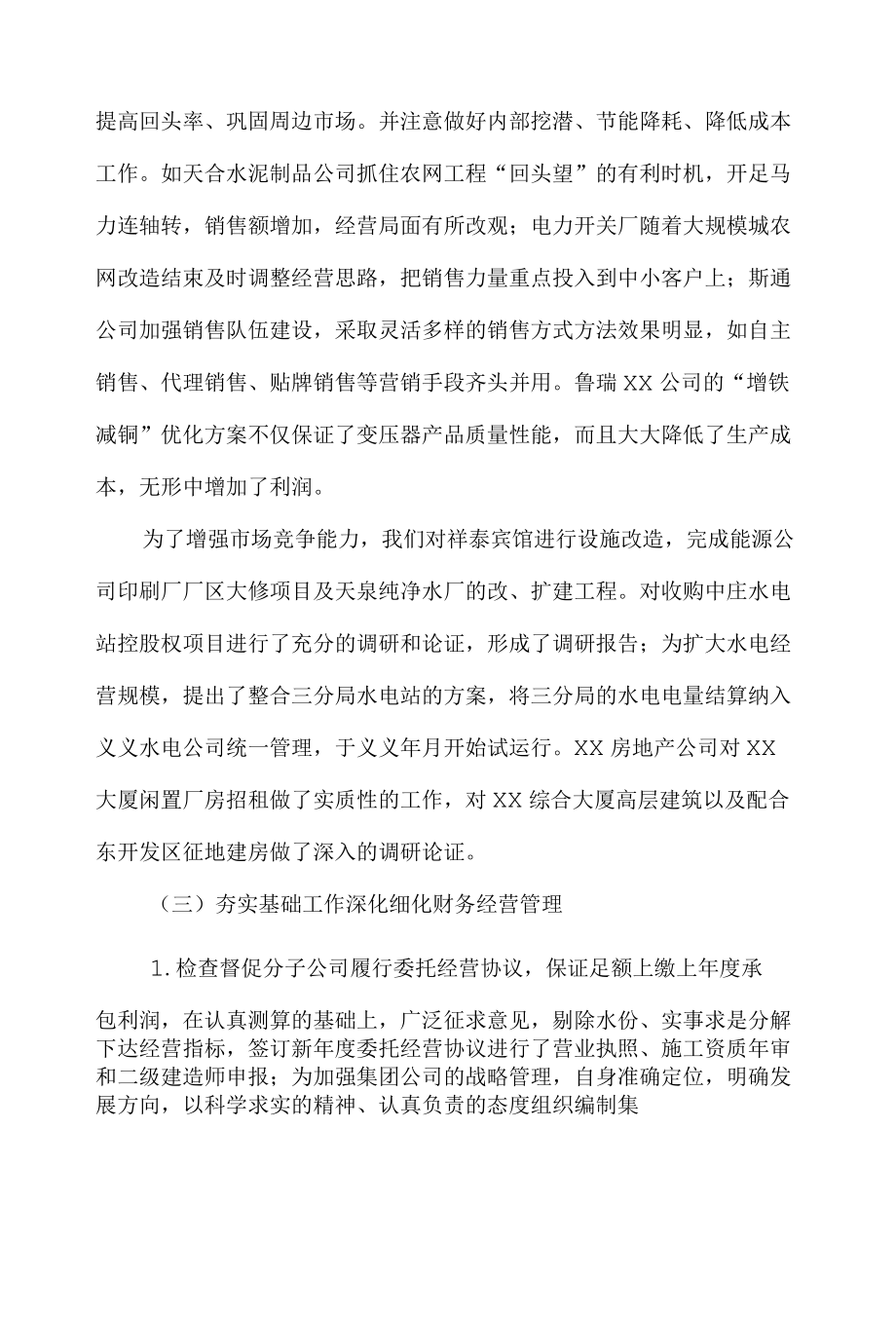 电力集团公司终总结领导讲话.docx_第3页