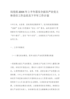 局党组2022上半落实全面从严治党主体责任工作总结及下半工作计划.docx