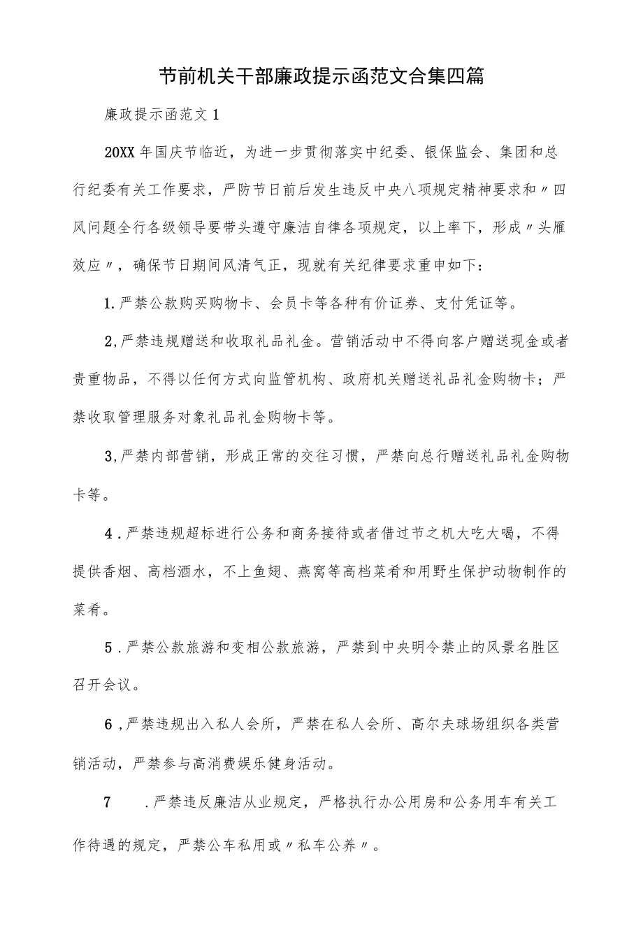 节前机关干部廉政提示函范文合集四篇.docx_第1页