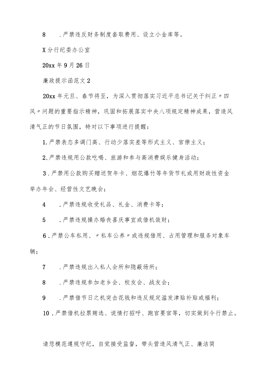 节前机关干部廉政提示函范文合集四篇.docx_第2页