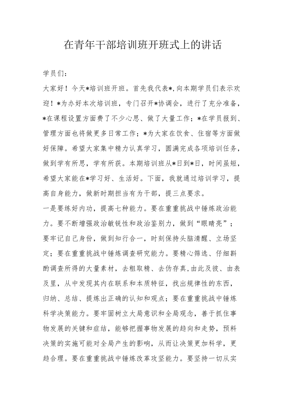 在青干部培训班开班式上的讲话.docx_第1页