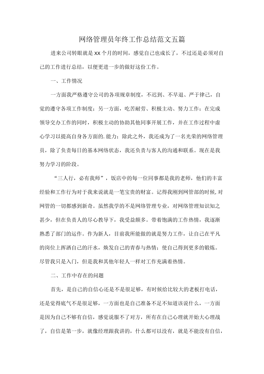 网络管理员终工作总结范文五篇.docx_第1页