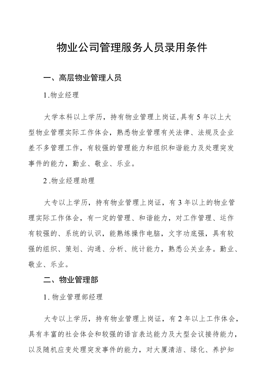 物业公司管理服务人员录用条件.docx_第1页