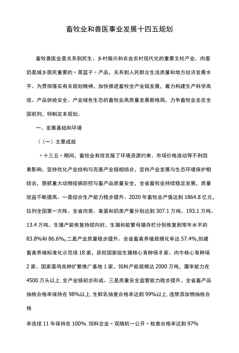 畜牧业和兽医事业发展十四五规划.docx_第1页