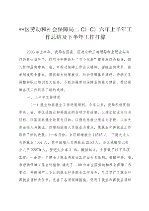 ＊＊区劳动和社会保障局二○○六上半工作总结及下半工作打算.docx