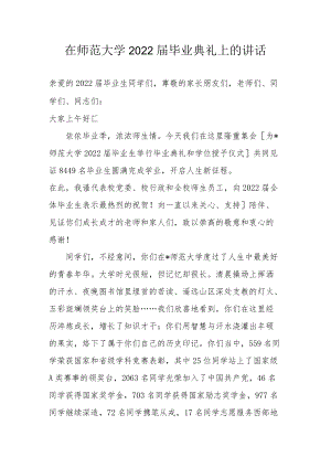 在师范大学2022届毕业典礼上的讲话.docx