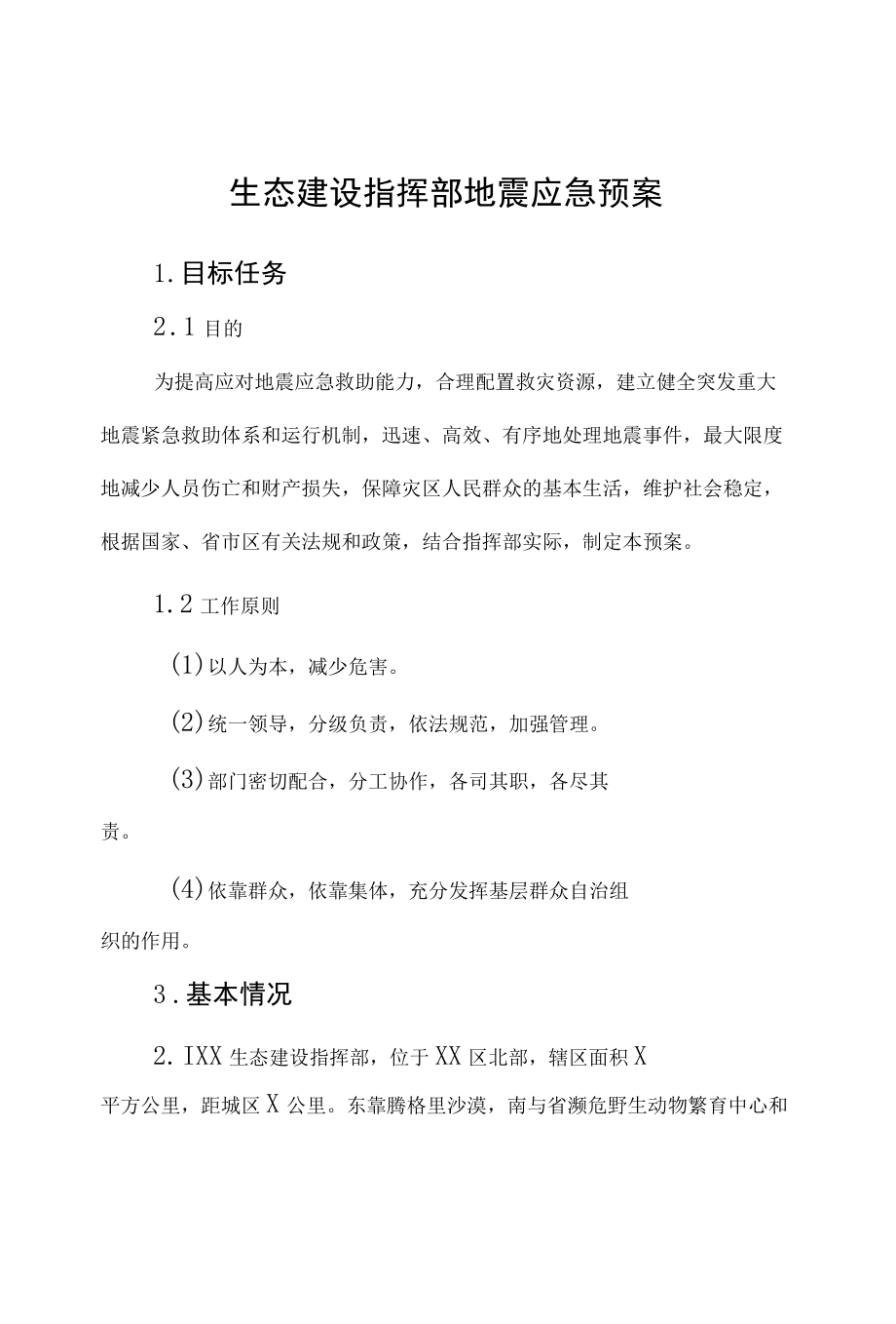 生态建设指挥部地震应急预案.docx_第1页