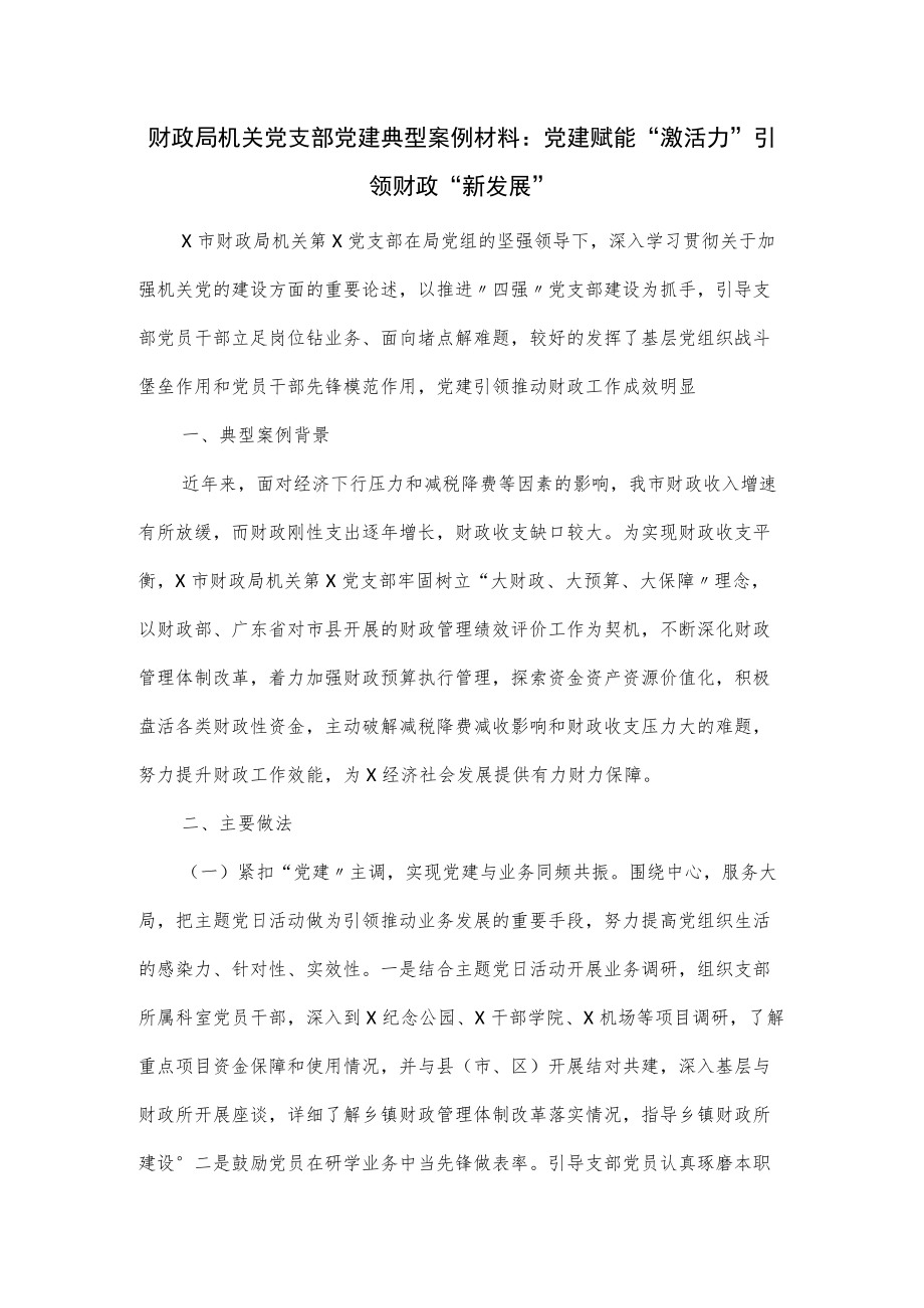 财政局机关党支部党建典型案例材料（四页）.docx_第1页