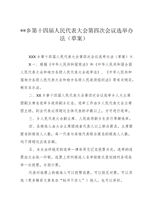 ＊＊乡第十四届人民代表大会第四次会议选举办法（草案）.docx