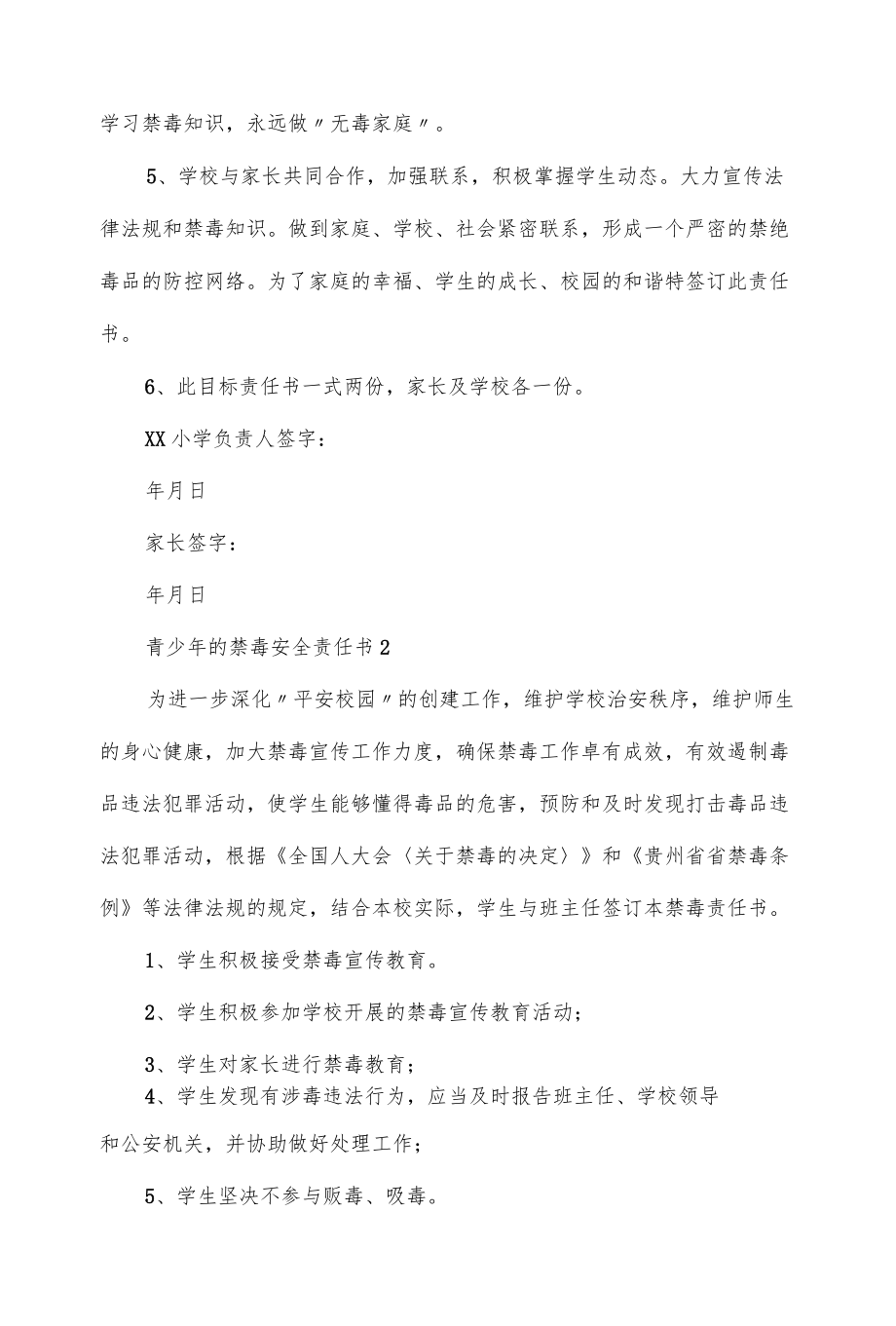 青少禁毒安全责任书范文四篇.docx_第2页