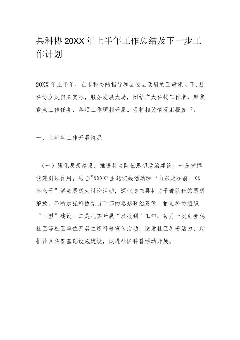 县科协2022上半工作总结及下一步工作计划.docx_第1页