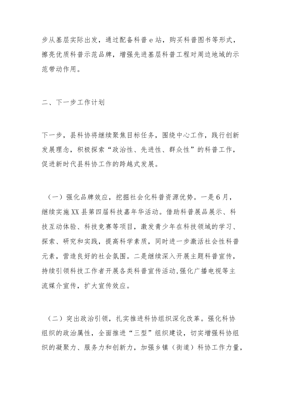 县科协2022上半工作总结及下一步工作计划.docx_第3页