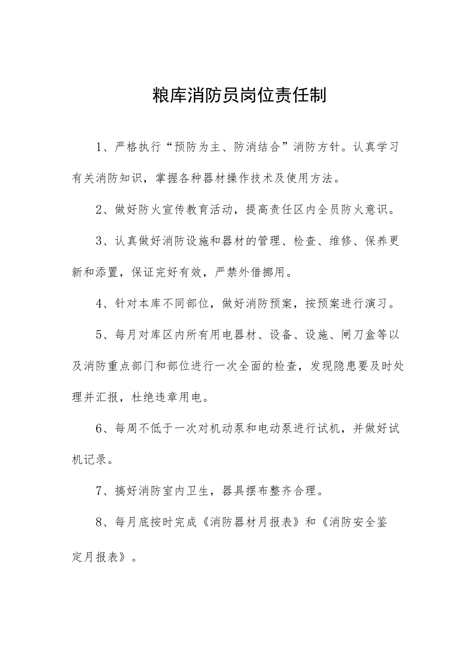 粮库消防员岗位责任制.docx_第1页