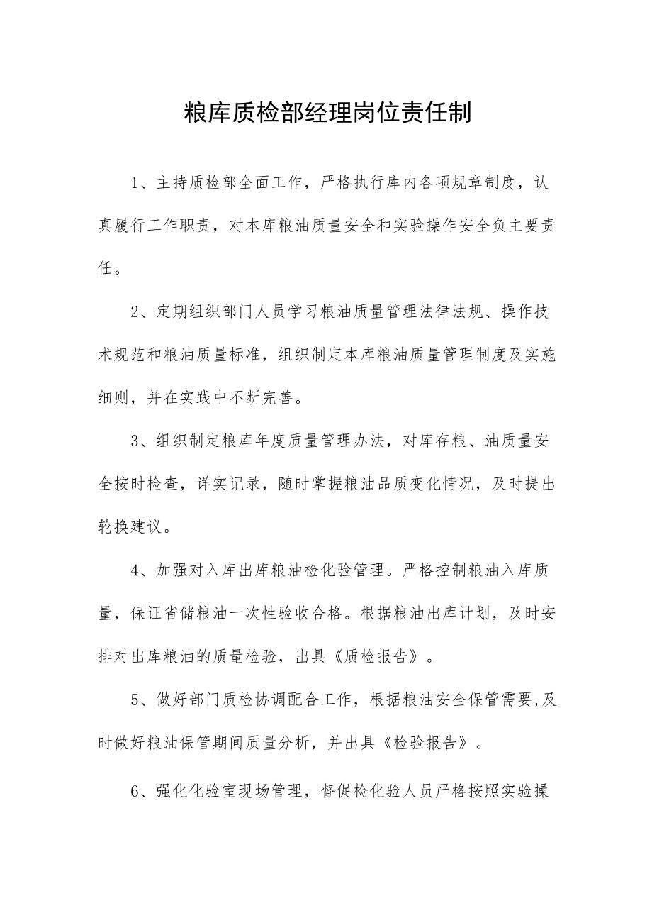 粮库质检部经理岗位责任制.docx_第1页