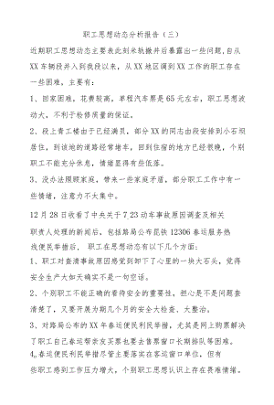 职工思想动态分析报告（三）.docx