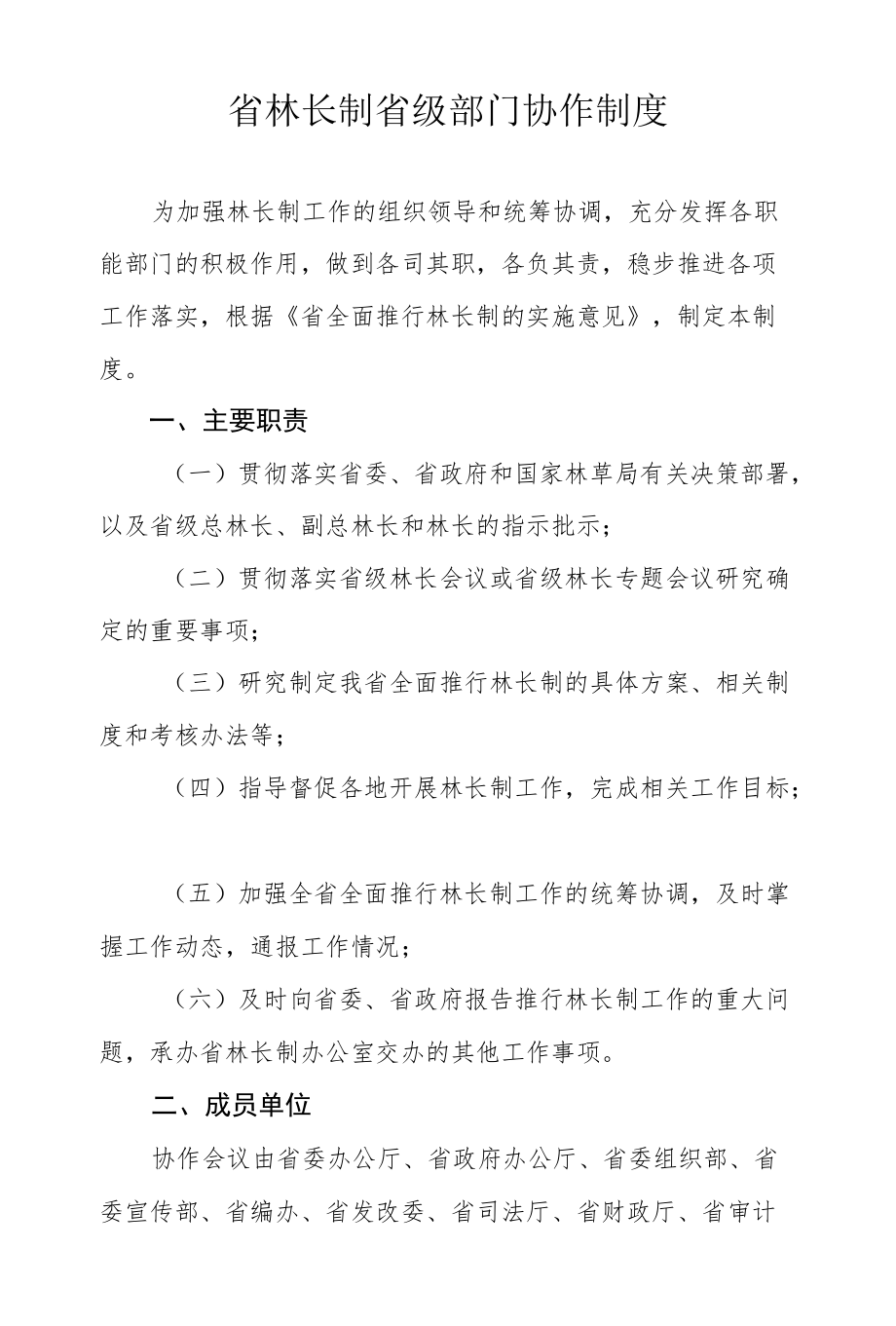 省林长制省级部门协作制度.docx_第1页