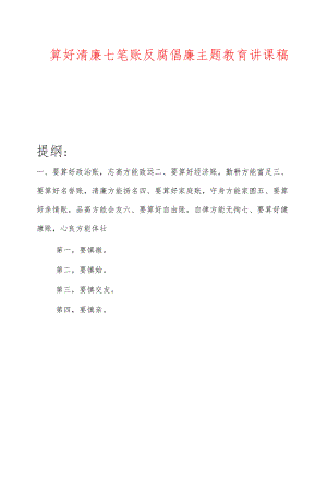 算好清廉七笔账反腐倡廉主题教育讲课稿.docx