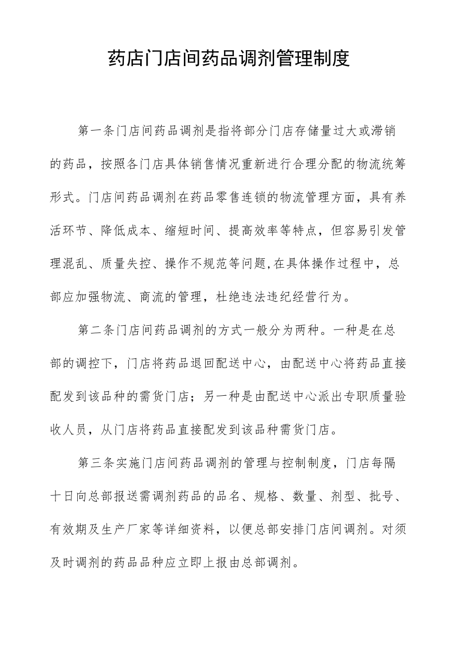 药店门店间药品调剂管理制度.docx_第1页