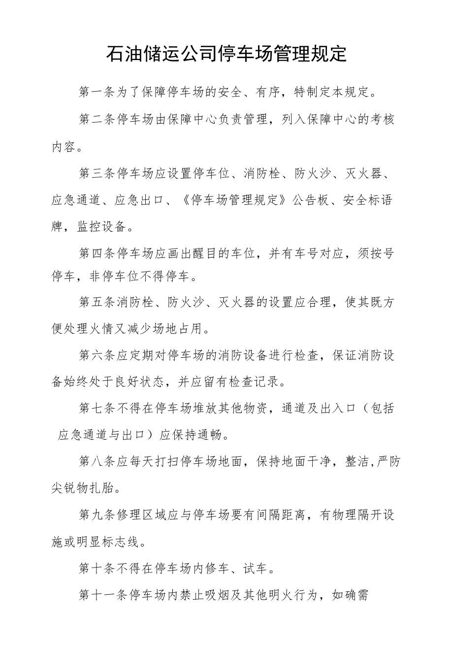 石油储运公司停车场管理规定.docx_第1页