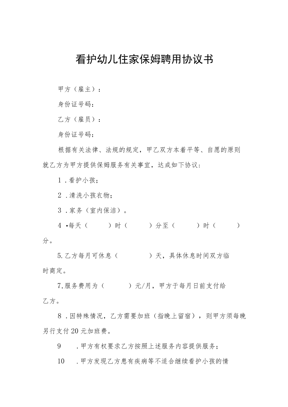 看护幼儿住家保姆聘用协议六篇合辑.docx_第1页