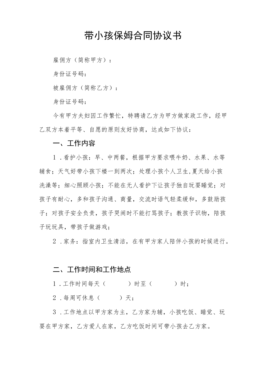 看护幼儿住家保姆聘用协议六篇合辑.docx_第3页